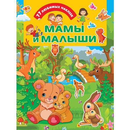 Книга Стрекозa Мамы и малыши