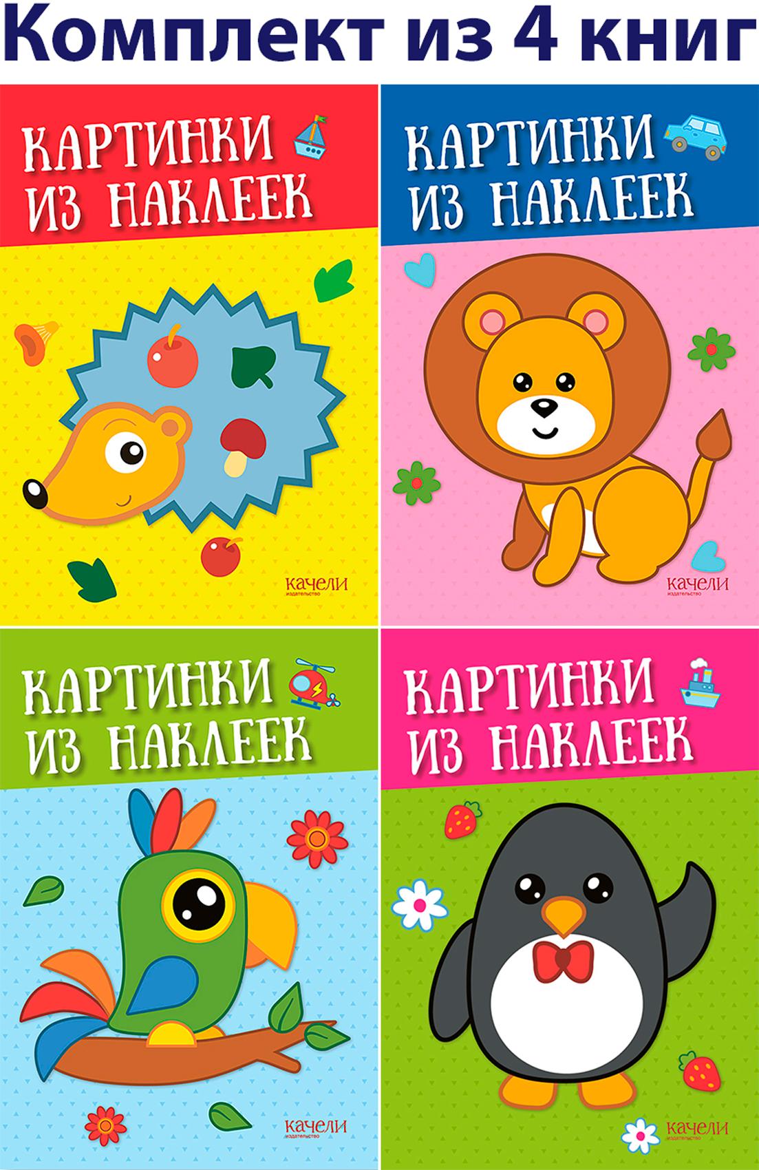 Картинки из наклеек. 4 книжки - фото 1