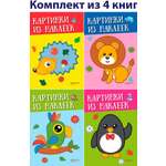 Картинки из наклеек. 4 книжки