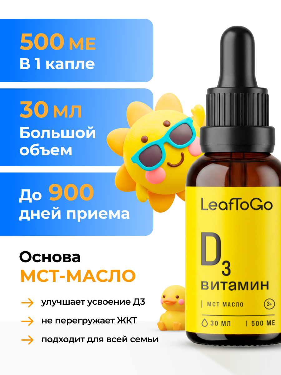 Витамин Д3 500 МЕ для детей и взрослых LeafToGo Капли на масляной основе МСТ 30 мл - фото 2