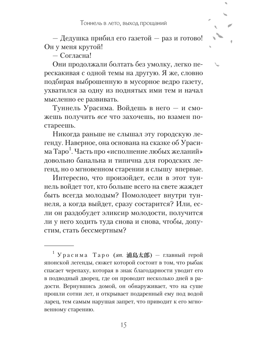 Книга Эксмо Тоннель в лето выход прощаний Новелла - фото 26