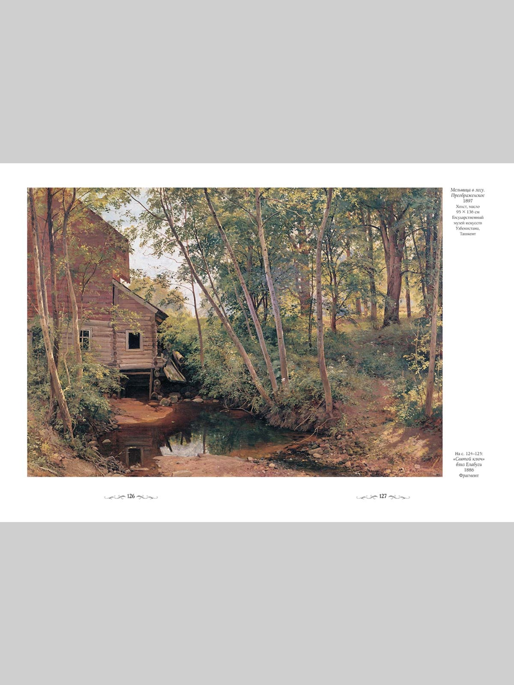 Книга Белый город Иван Шишкин (Великие полотна) - фото 2