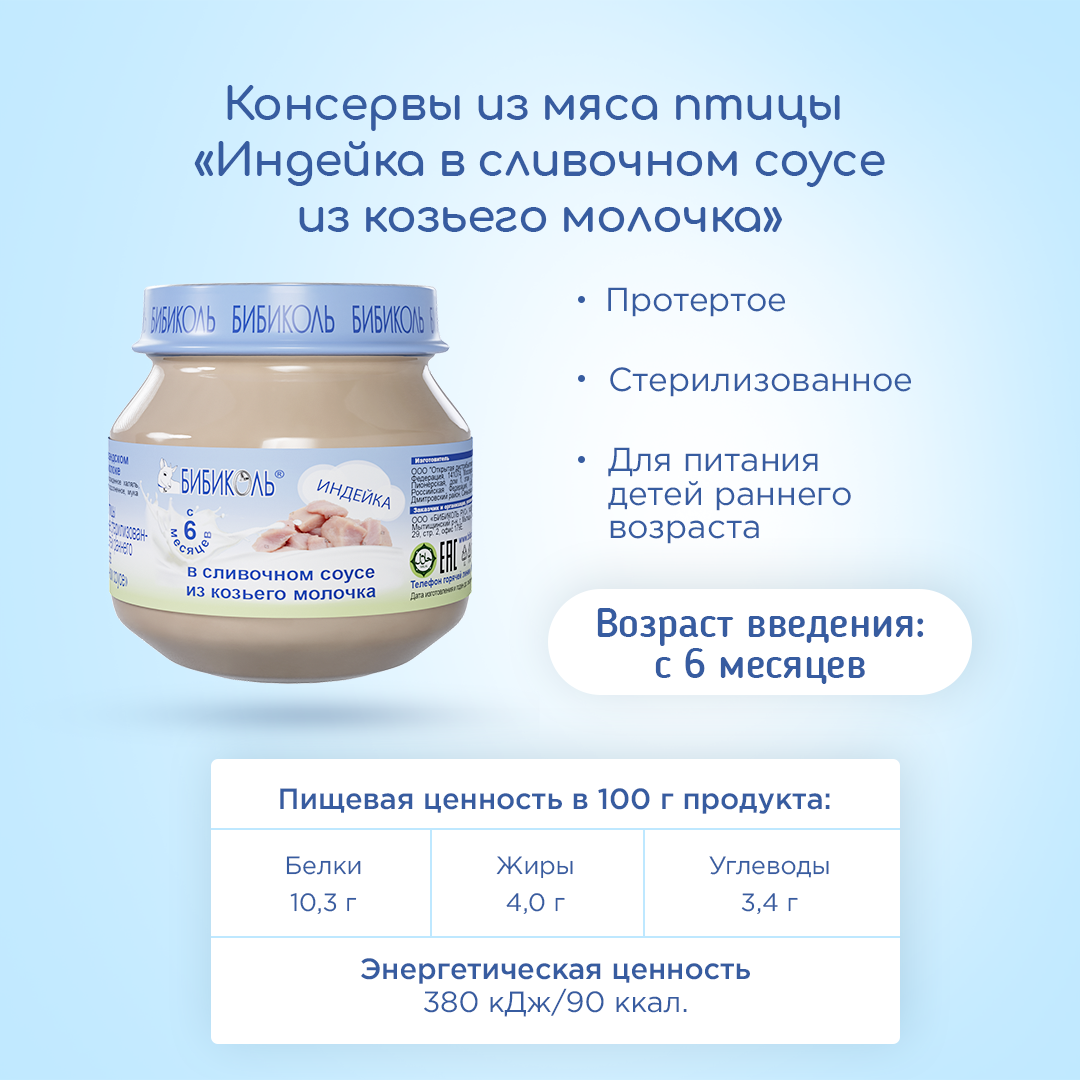 Пюре Бибиколь Индейка в сливочном соусе с 6 мес 80 г - фото 5