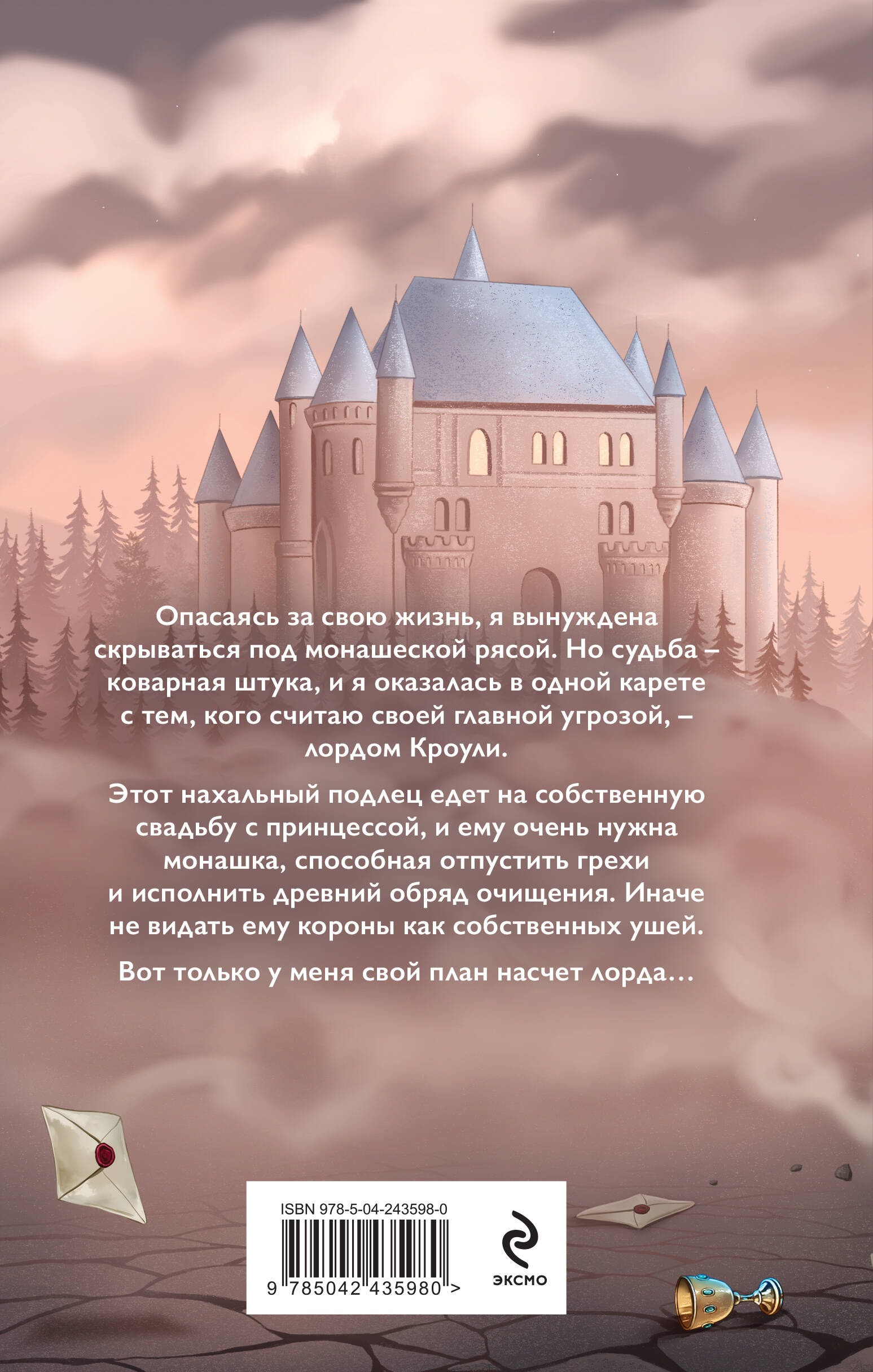 Книга Эксмо Семь грехов лорда Кроули - фото 2