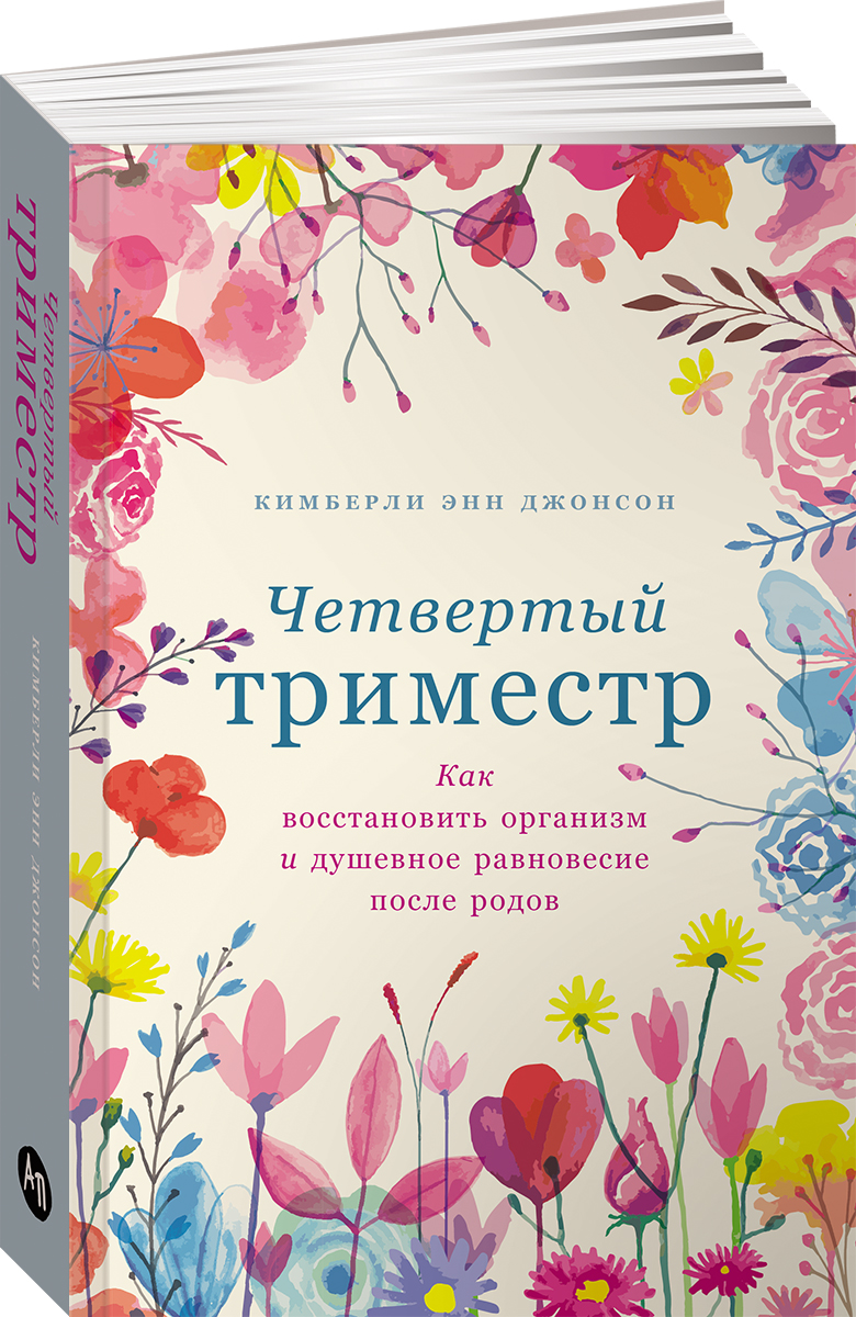 Книга Альпина Паблишер Четвертый триместр: Как восстановить организм - фото 1