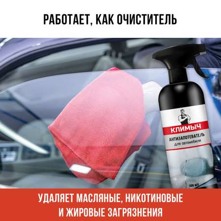 Антизапотеватель для стекол и зеркал, 500 мл, CLM0094