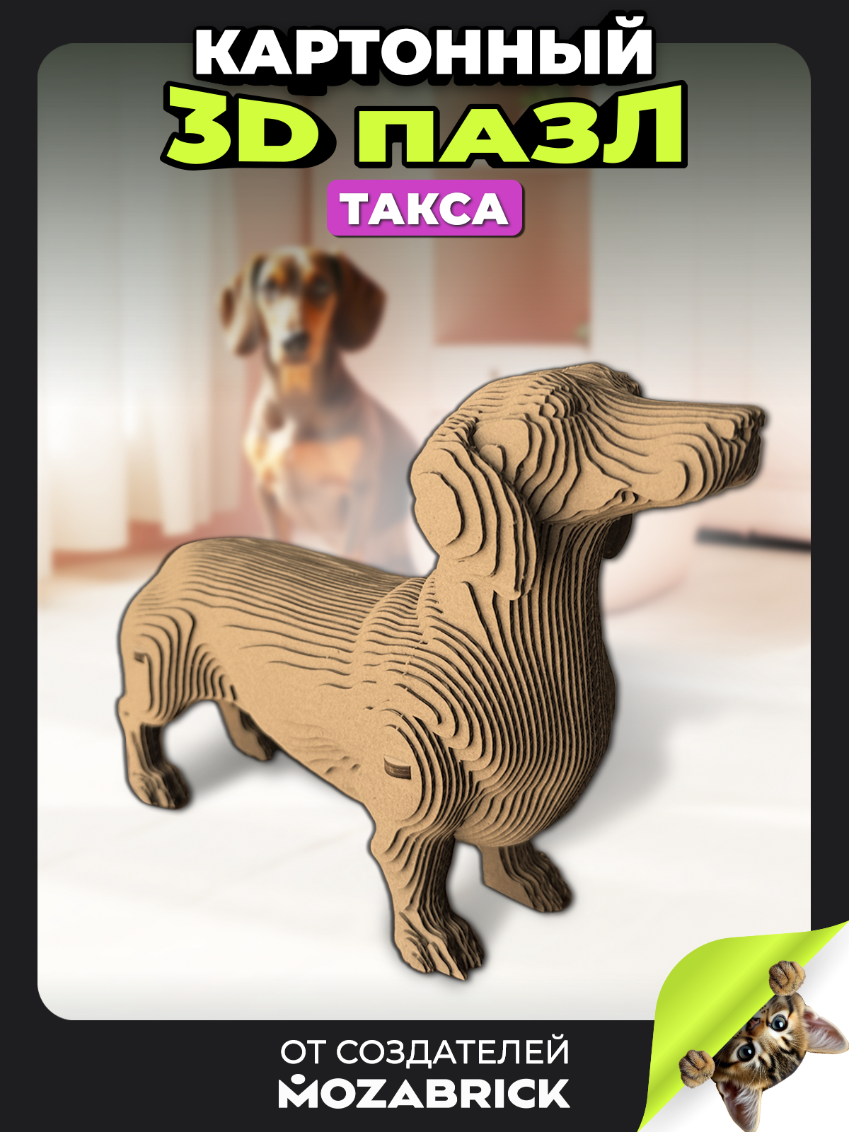 Изображение товара 3D конструктор QBRIX Такса из картона для творчества и подарка