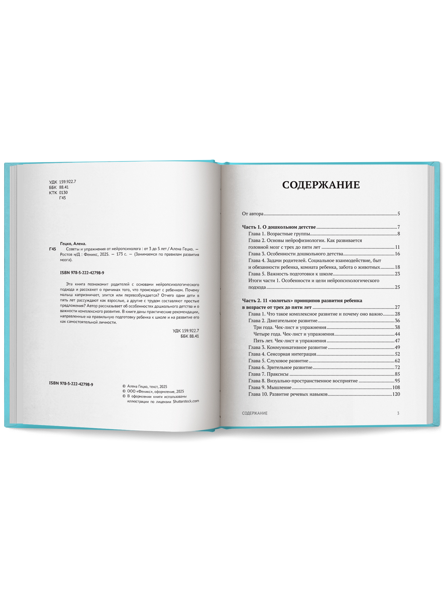 Советы и упражнения от 3 до 5 лет Феникc Книга - фото 11