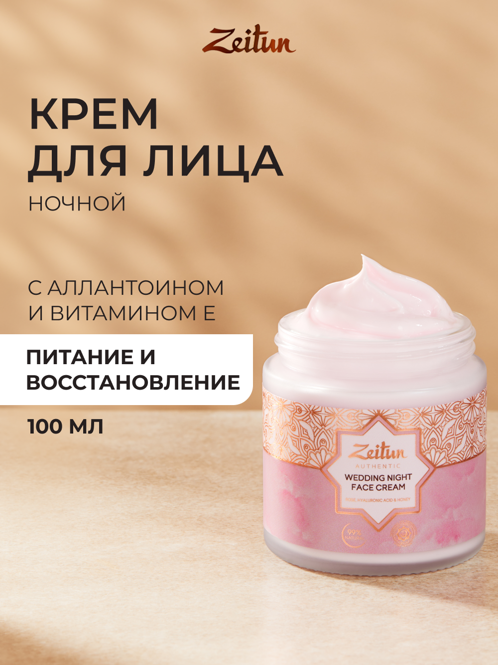 Крем Zeitun для лица Невесты 100 мл - фото 1