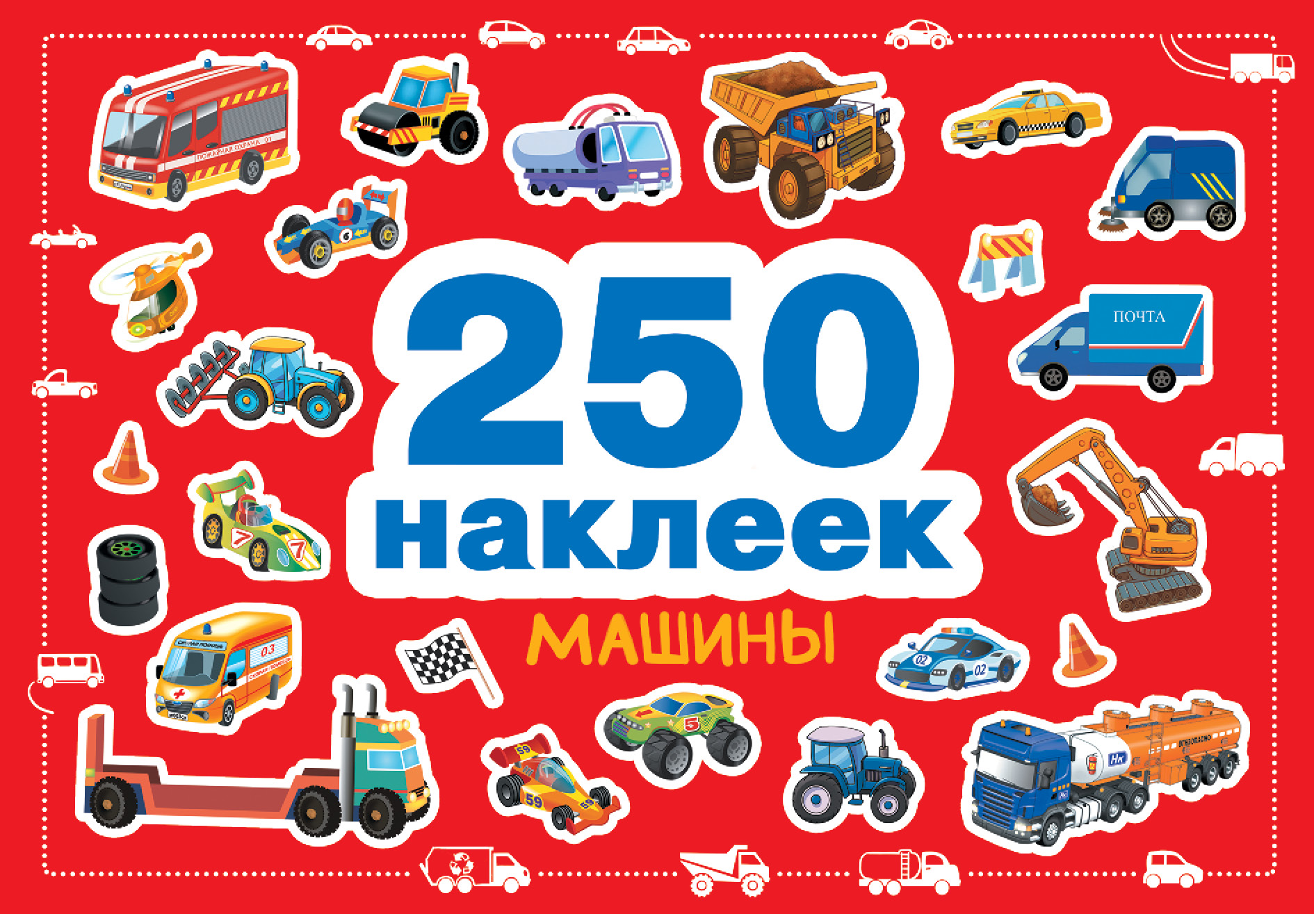 250 наклеек СТРЕКОЗА Развитие ребенка - фото 1
