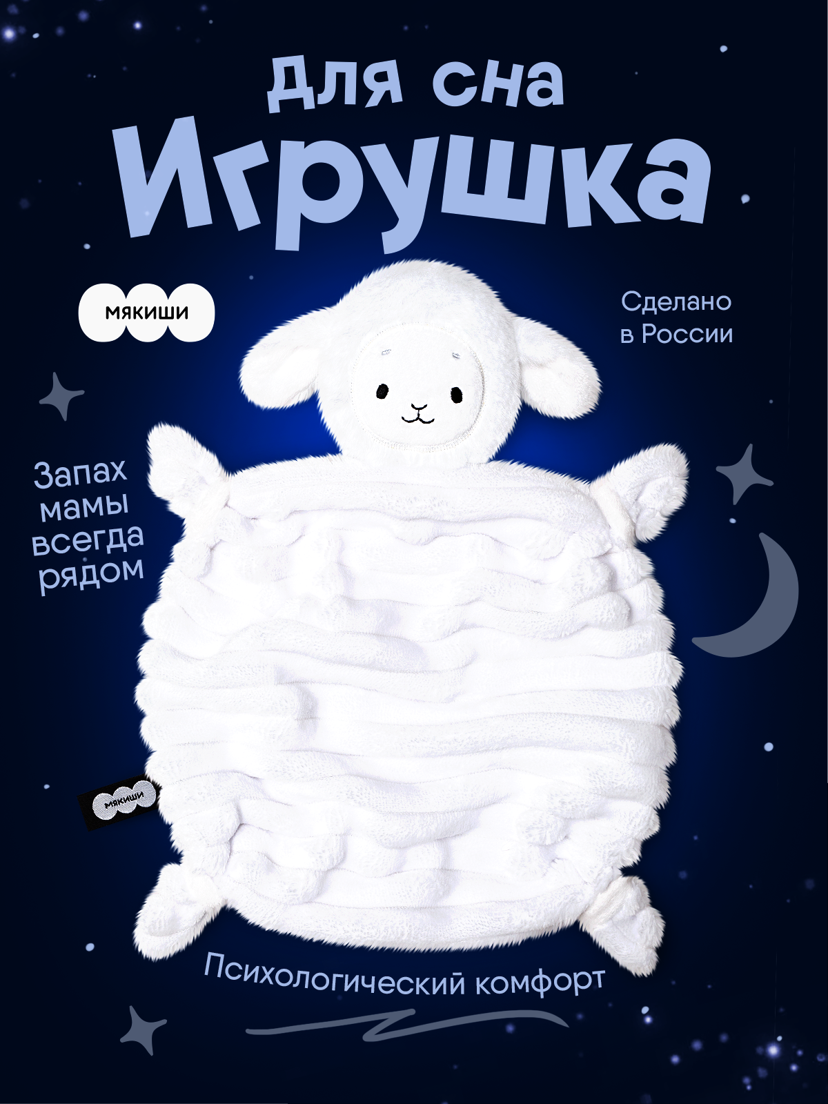 Игрушка-комфортер МЯКИШИ Овечка Белла для сна новорожденных - фото 18