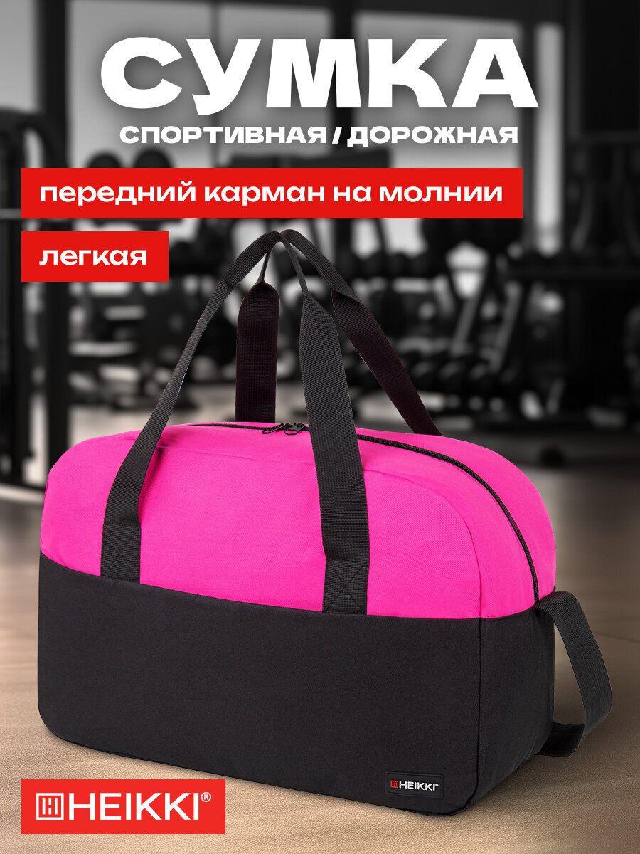 Изображение товара Спортивная сумка HEIKKI BASE через плечо для фитнеса и бассейна женская и мужская