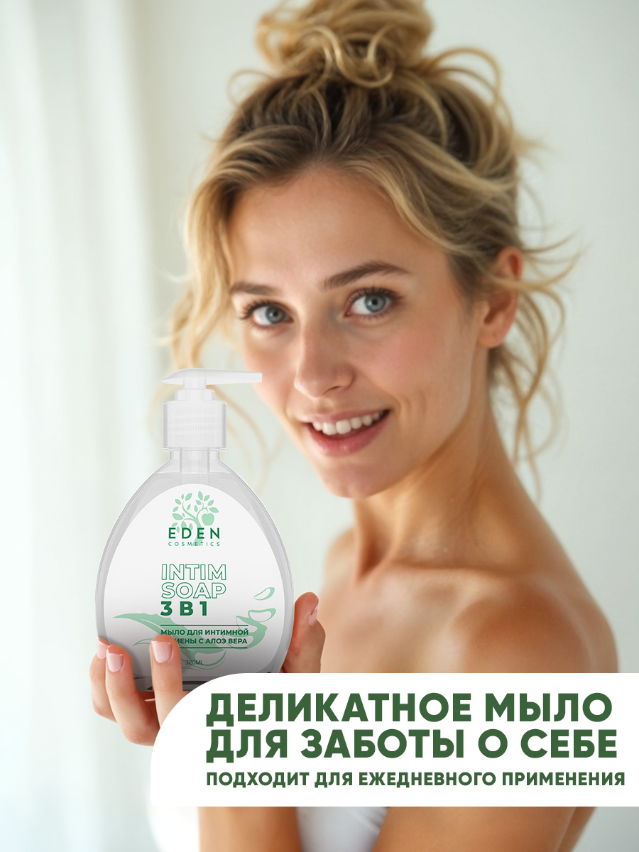 Гель-мыло для интимной гигиены EDEN 3 в 1 с молочной кислотой и алое-вера 320 мл - фото 6