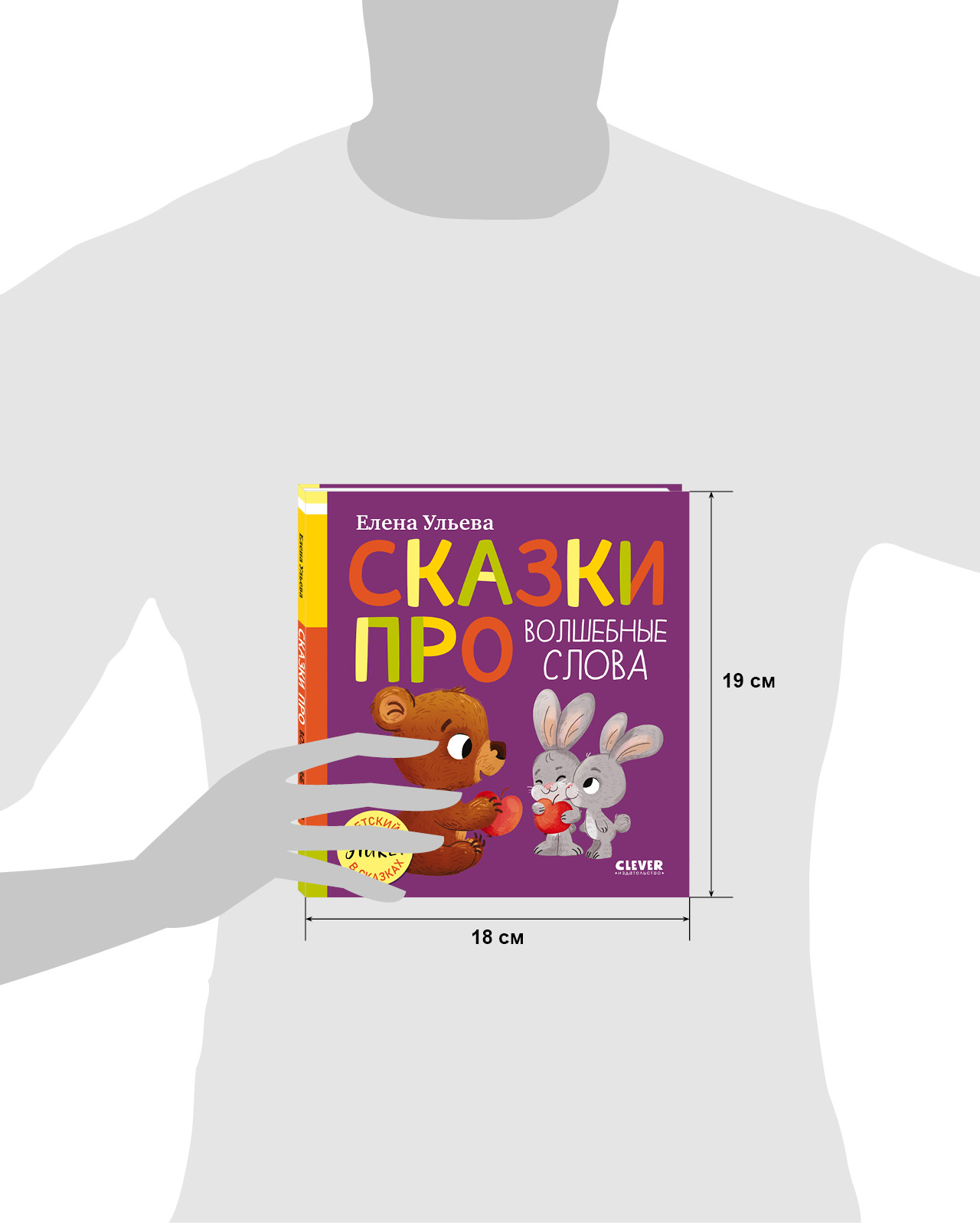 Детский этикет в сказках Clever Сказки про волшебные слова - фото 4