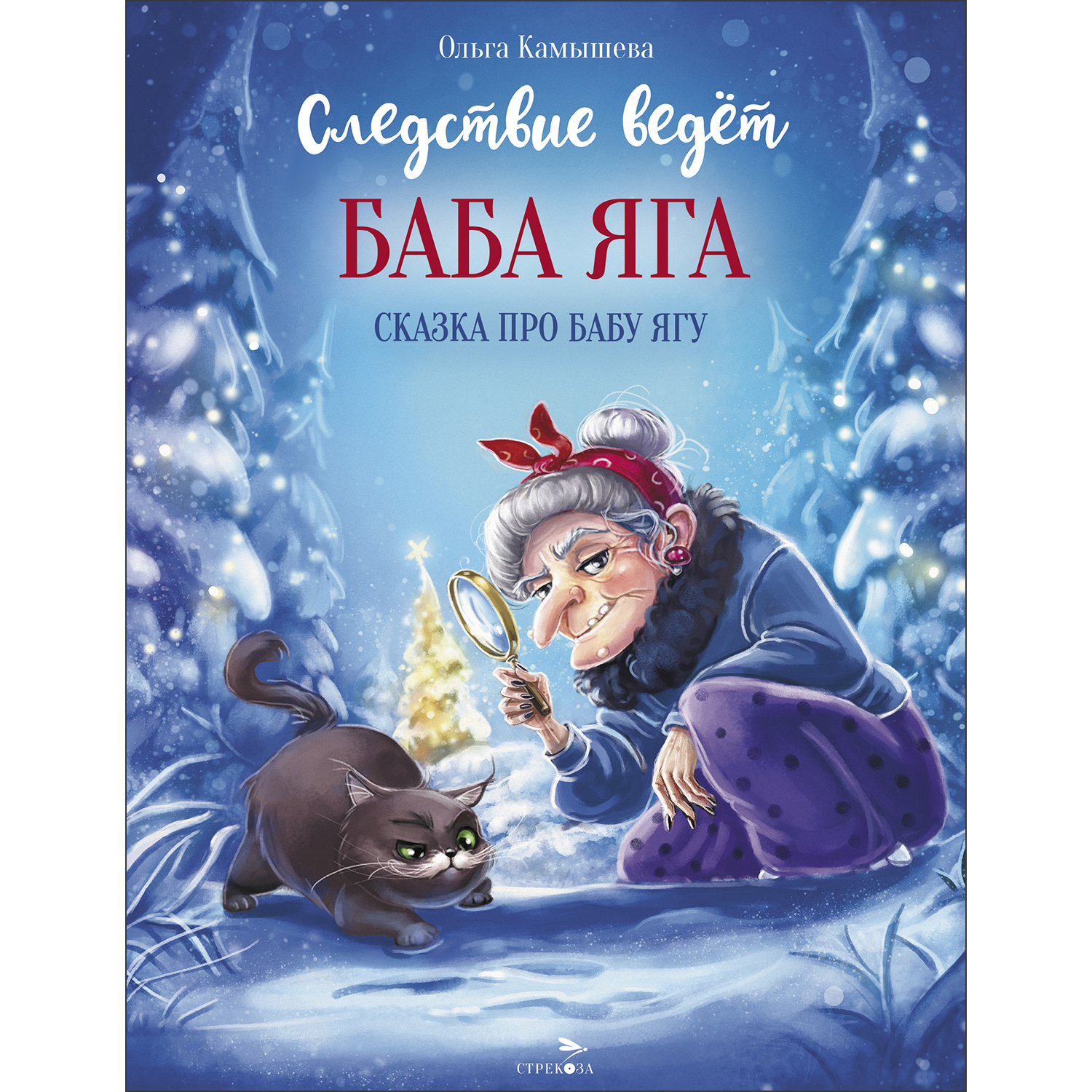 Книга СТРЕКОЗА Современные сказки - фото 1