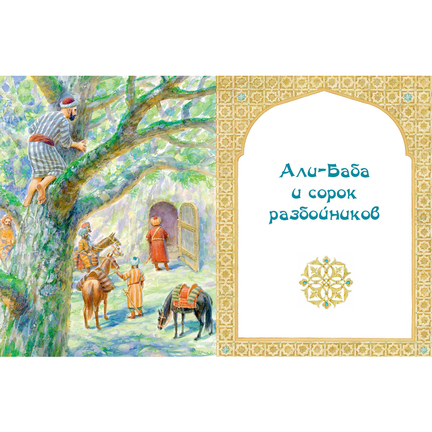 Книга ЭНАС-книга Али-Баба Синдбад и Аладдин. Арабские сказки - фото 5