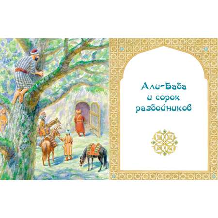 Книга ЭНАС-книга Али-Баба Синдбад и Аладдин. Арабские сказки