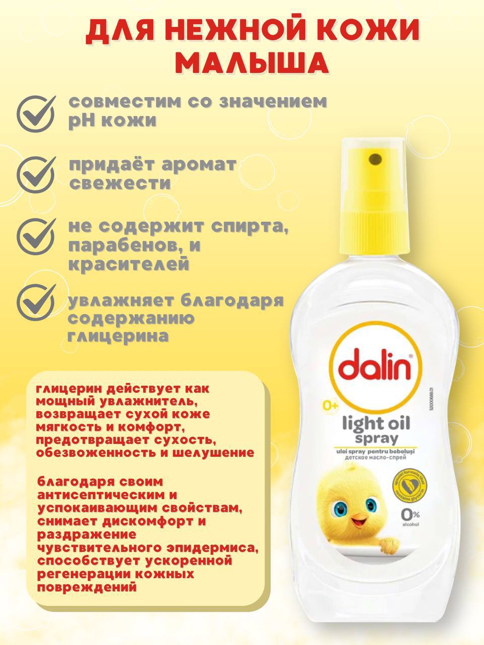 Масло Dalin Детское 200 мл - фото 3