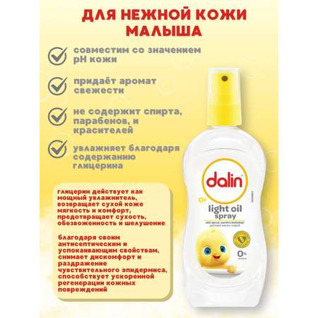 Масло Dalin Детское 200 мл