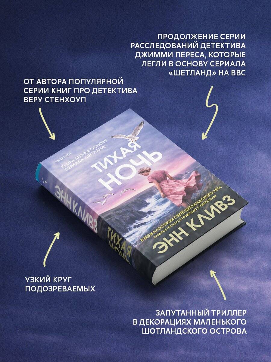 Книга Эксмо Тихая ночь Шетланд 2 - фото 3