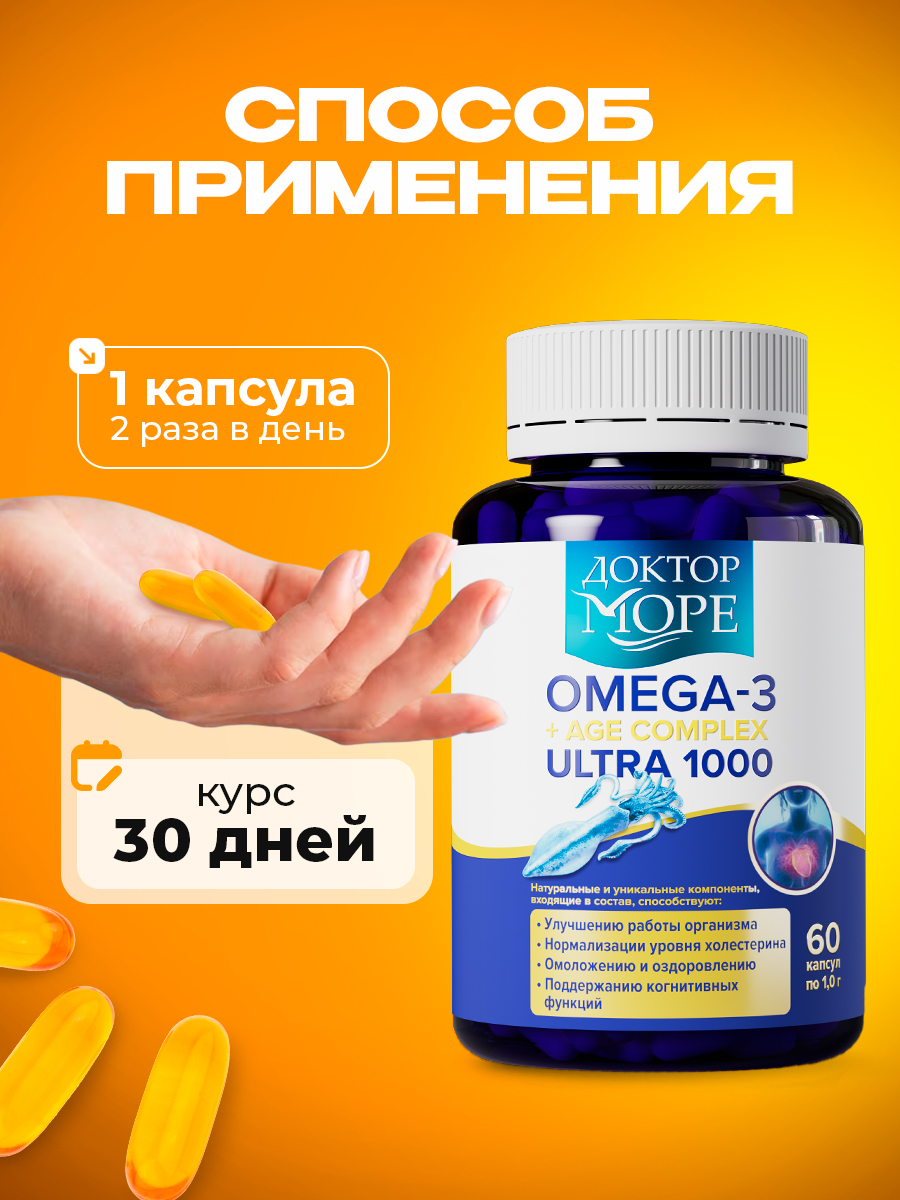 Омега - 3 + АГЭ Ультра 1000 мг Доктор Море /из печени кальмара + АГЭ комплекс для кожи волос и ногтей/ сердца и сосудов/ 60 капсул - фото 5