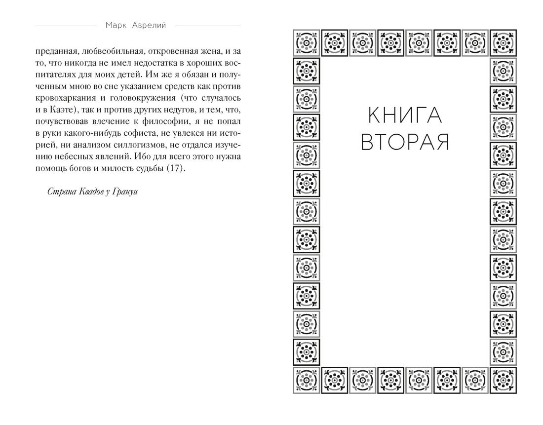 Книга КОЛИБРИ Стратегия и власть Аврелий М Эпиктет Наедине с собой - фото 8