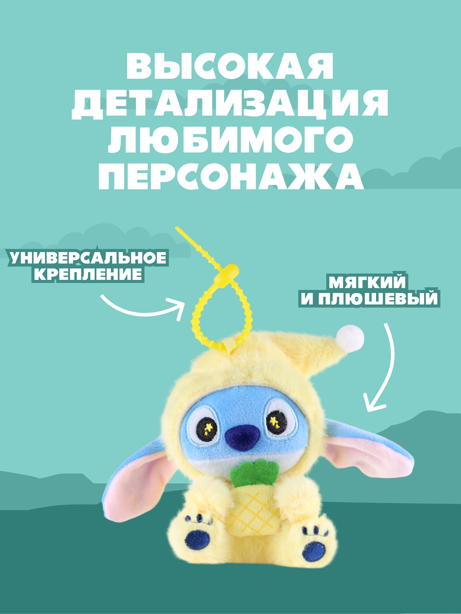 Игрушка мягкая Stitch Foooodies на цепочке желтый - фото 2