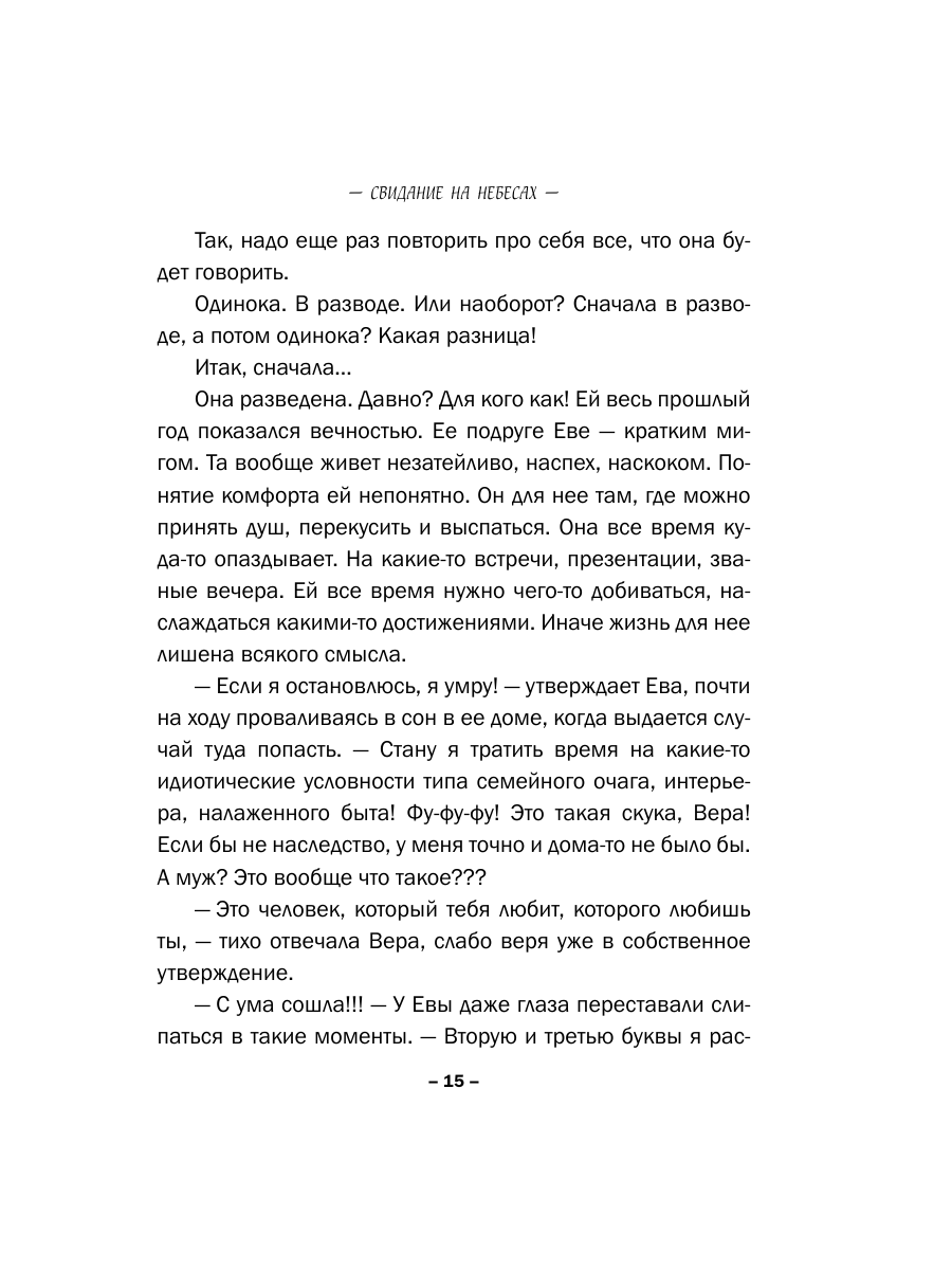 Книга Эксмо Свидание на небесах - фото 12