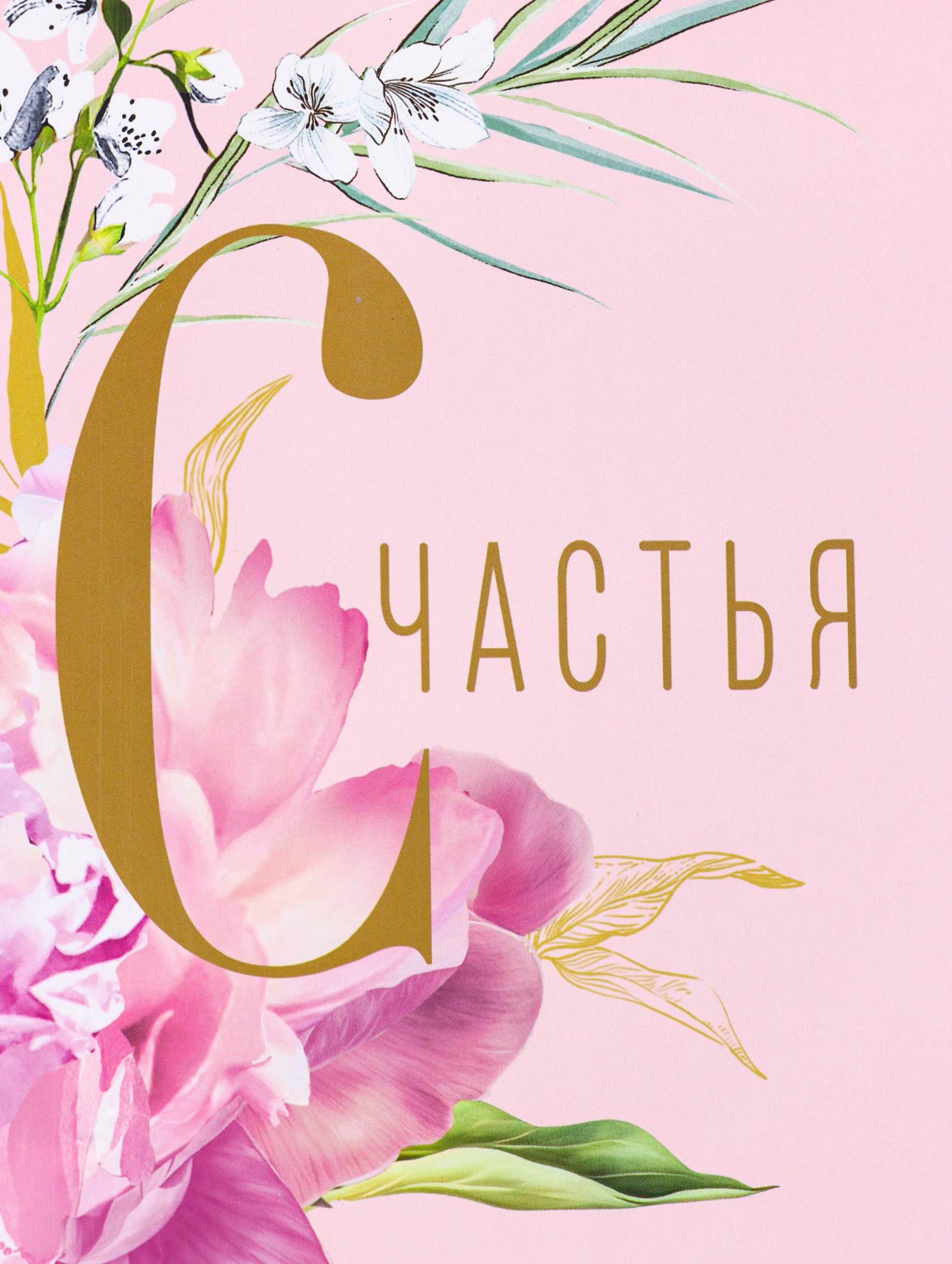 Пакет подарочный Арт и Дизайн Счастья и радости 18 х 223 х 10 см - фото 6