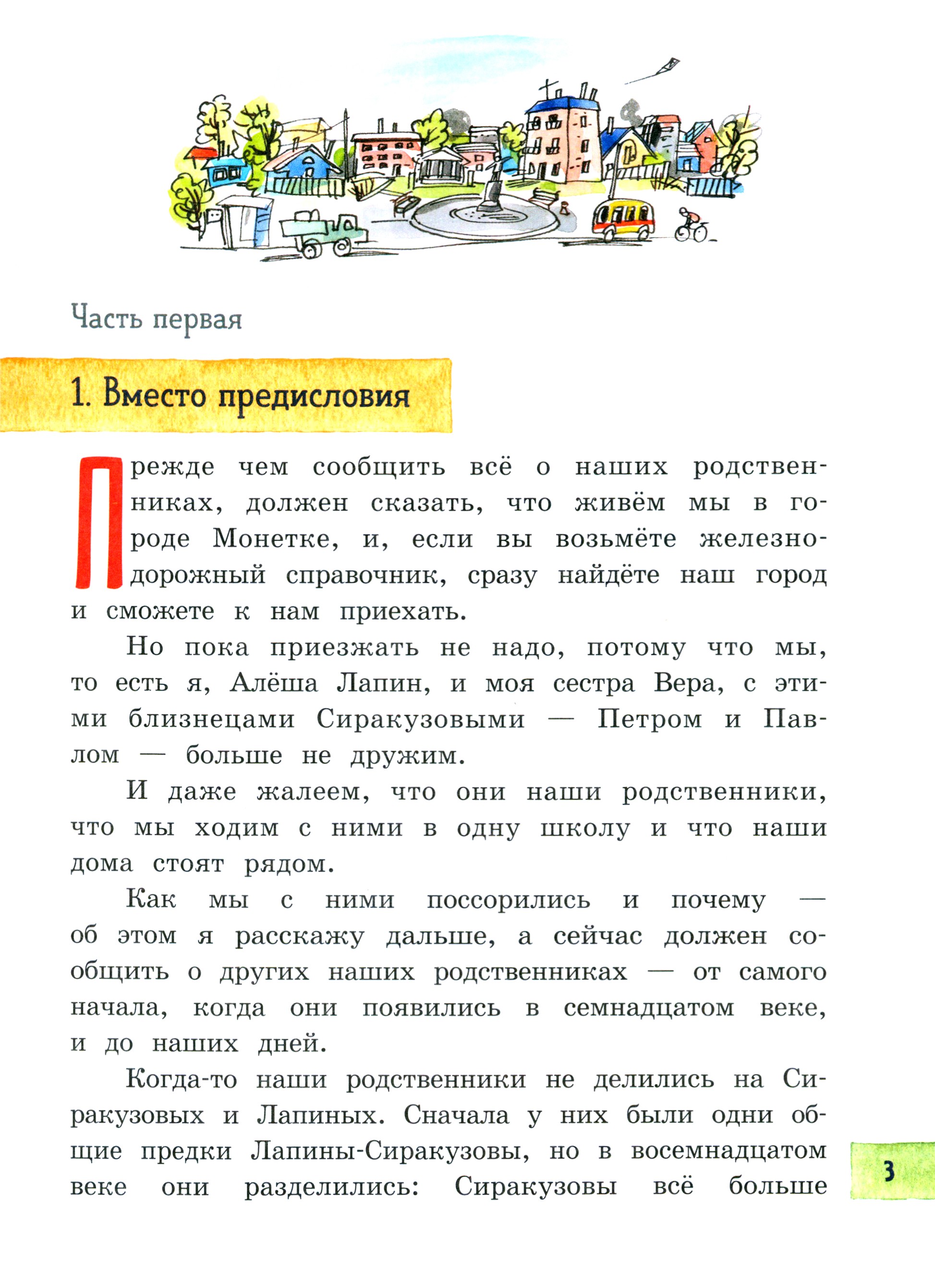 Книга Лабиринт Сиракузовы против Лапиных - фото 6