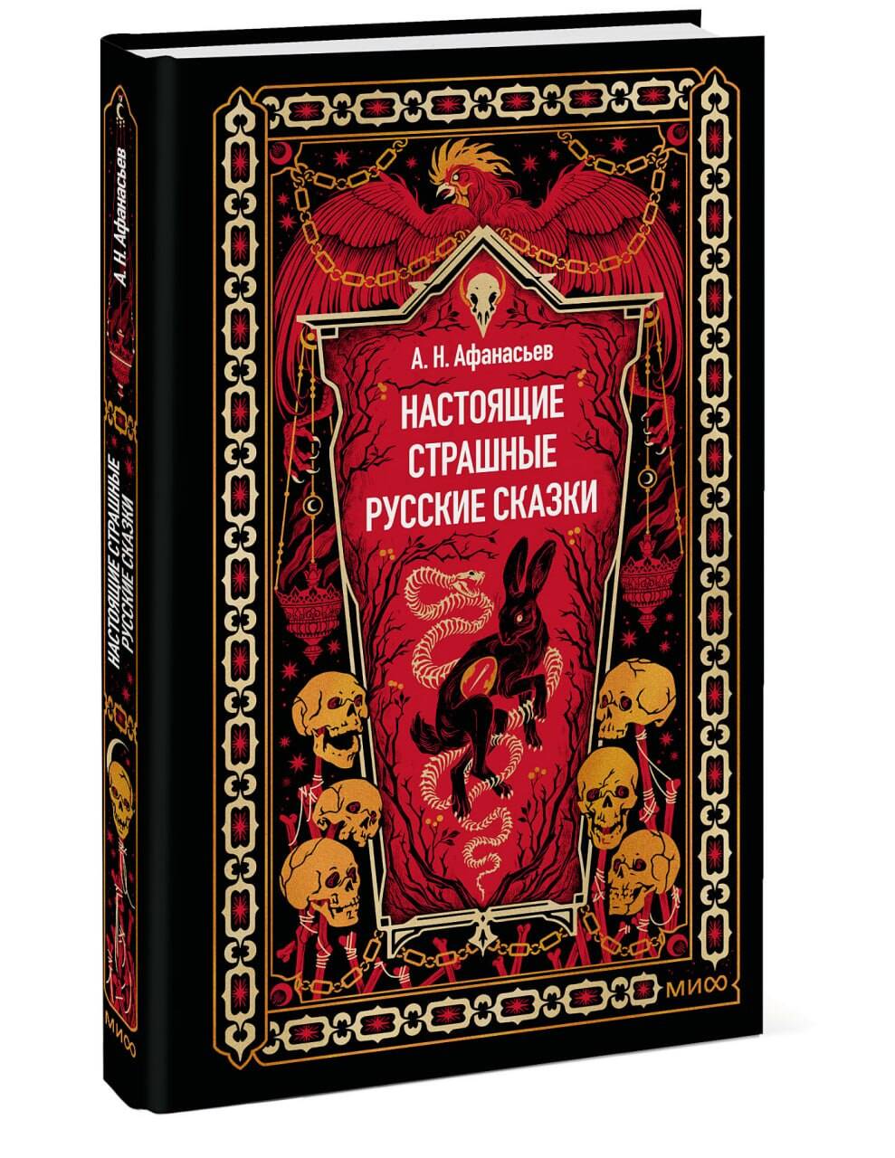 Книга Миф Настоящие страшные русские сказки. Вечные истории - фото 7