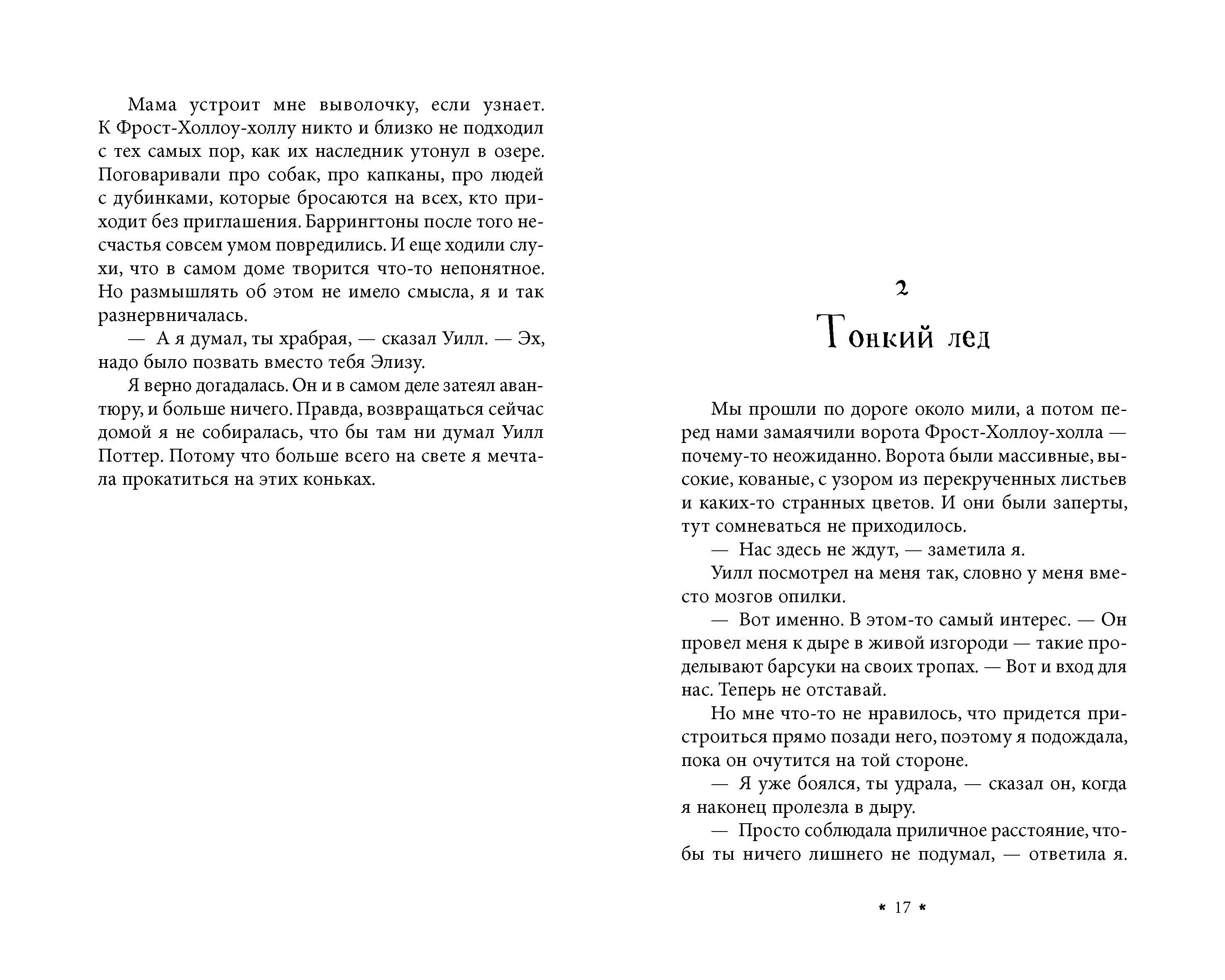 Книга Качели Усадьба в Ледяной лощине - фото 10