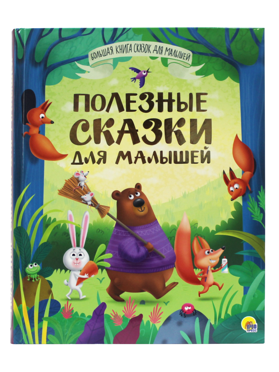 Книга Проф-Пресс Большая книга сказок для малышей. Полезные сказки. 192 стр - фото 1