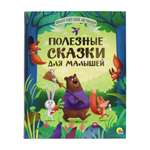 Книга Проф-Пресс Большая книга сказок для малышей. Полезные сказки. 192 стр