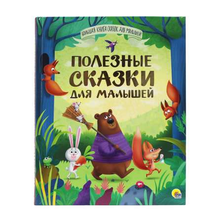 Книга Проф-Пресс Большая книга сказок для малышей. Полезные сказки. 192 стр