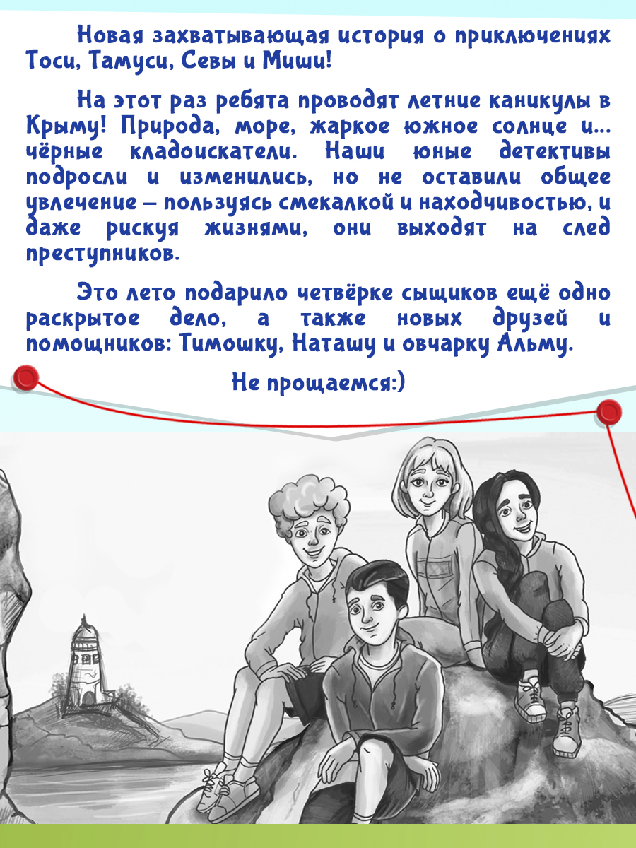 Книга Проф-Пресс детский детектив. Тайна Крымского маяка. Э. Заболотная. 128 стр. - фото 4