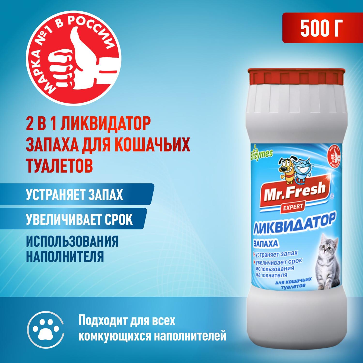 Ликвидатор запахов Mr.Fresh Expert 2в1 для кошачьих туалетов 500г - фото 6