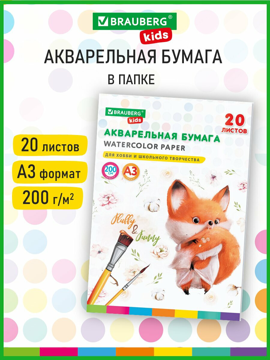 Художественная бумага Brauberg для акварели 20 лист. - фото 1
