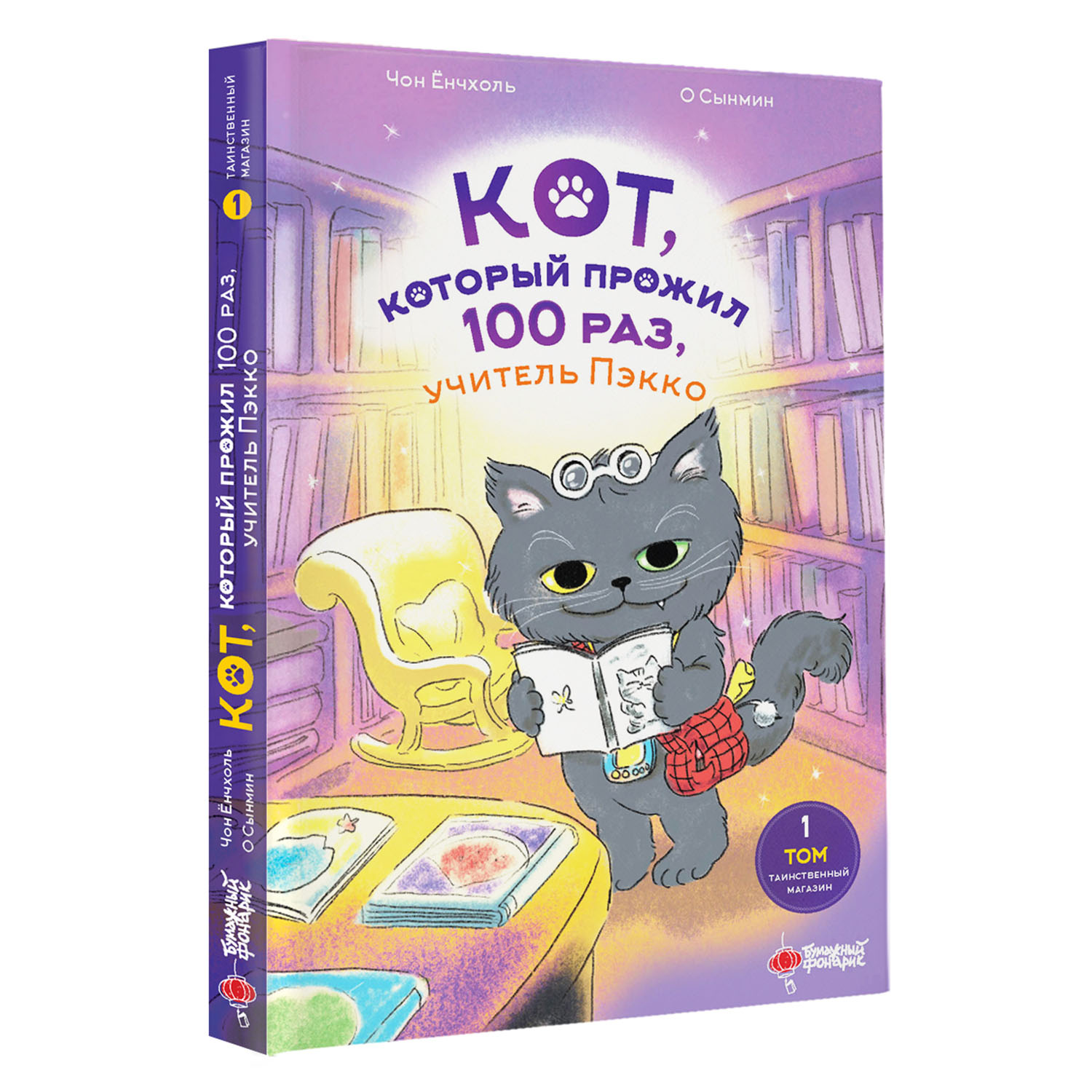 Книга Кот который прожил 100 раз учитель Пэкко Том 1 Таинственный магазин - фото 10