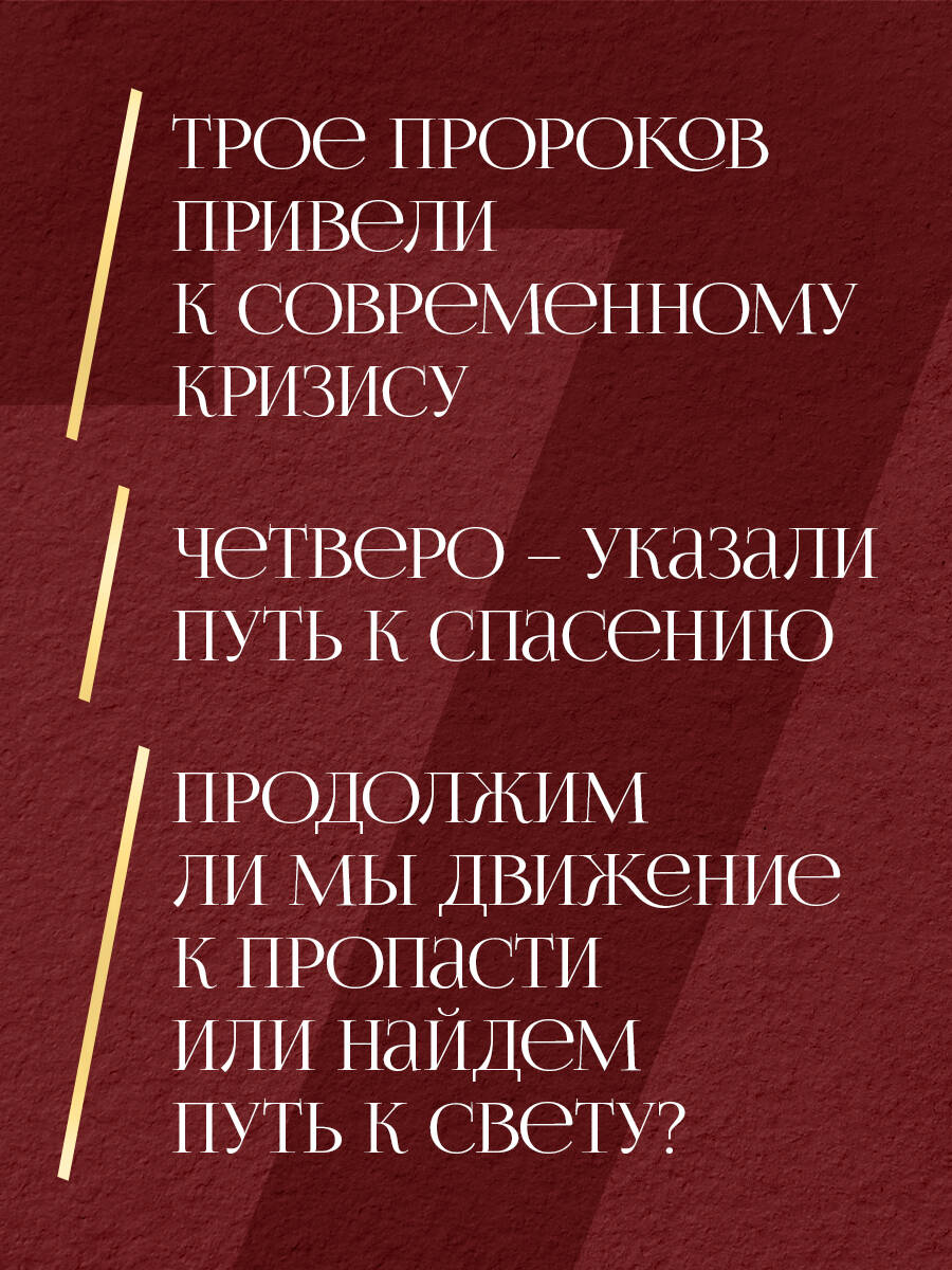 Книга Эксмо Семь пророков. Мировая катастрофа и грядущее возрождение - фото 4