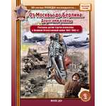 Книга Школьная Книга От Москвы до Берлина Дорогами войны