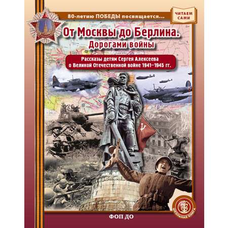Книга Школьная Книга От Москвы до Берлина Дорогами войны