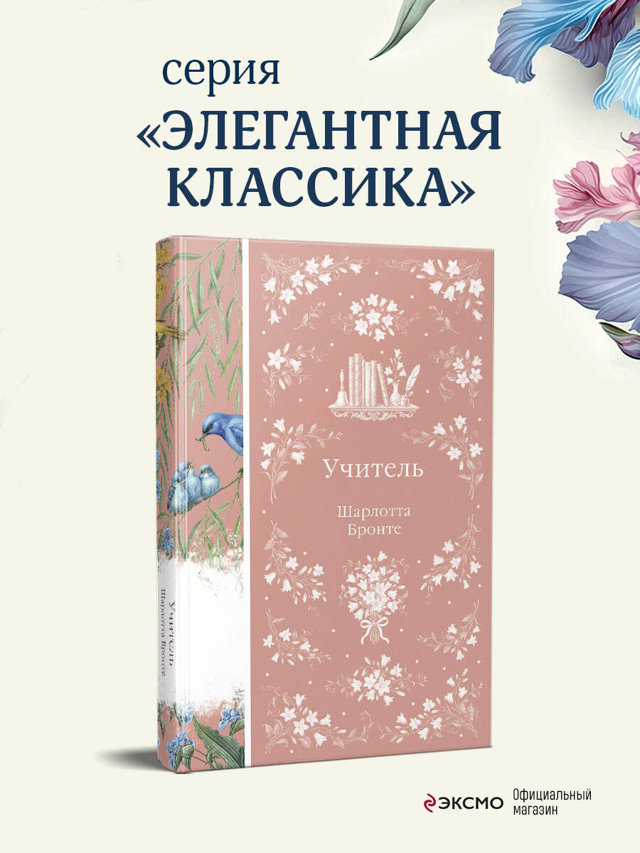 Книга Эксмо Учитель - фото 1