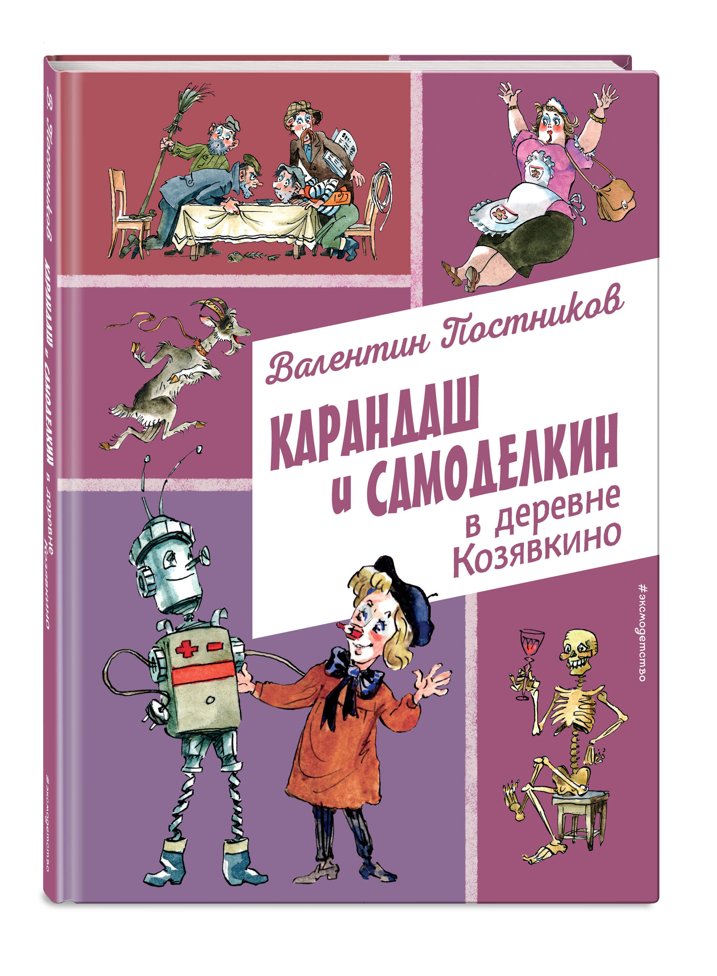 Книга Эксмо Карандаш и Самоделкин в деревне Козявкино (ил. А. Елисеева) - фото 4