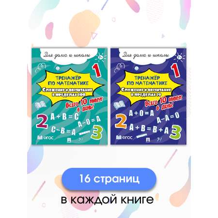 Тренажёр по математике. Проспект Сложение и вычитание.Комплект из 2 пособий.