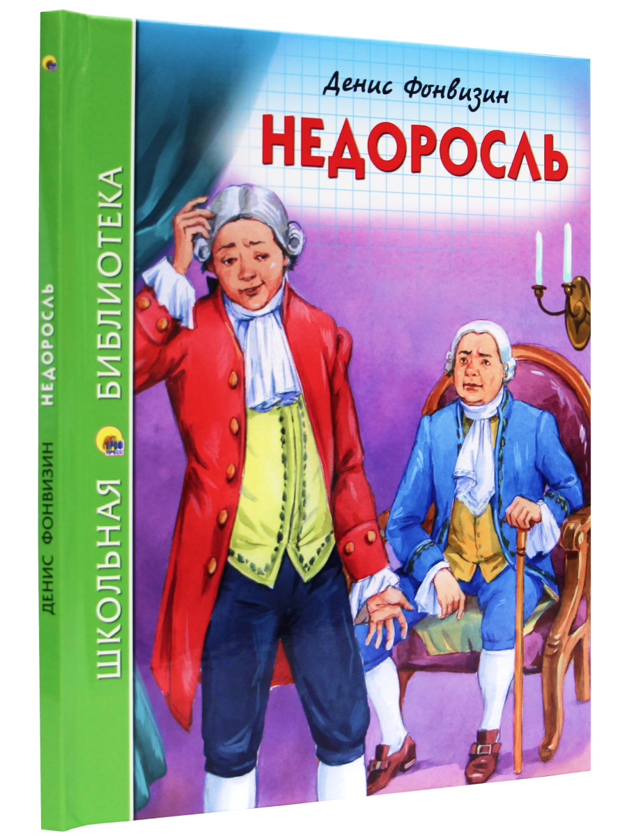 Книга Проф-Пресс школьная библиотека. Недоросль Д.И. Фонвизин 96 стр. - фото 2