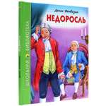 Книга Проф-Пресс школьная библиотека. Недоросль Д.И. Фонвизин 96 стр.