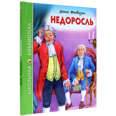 Книга Проф-Пресс школьная библиотека. Недоросль Д.И. Фонвизин 96 стр.