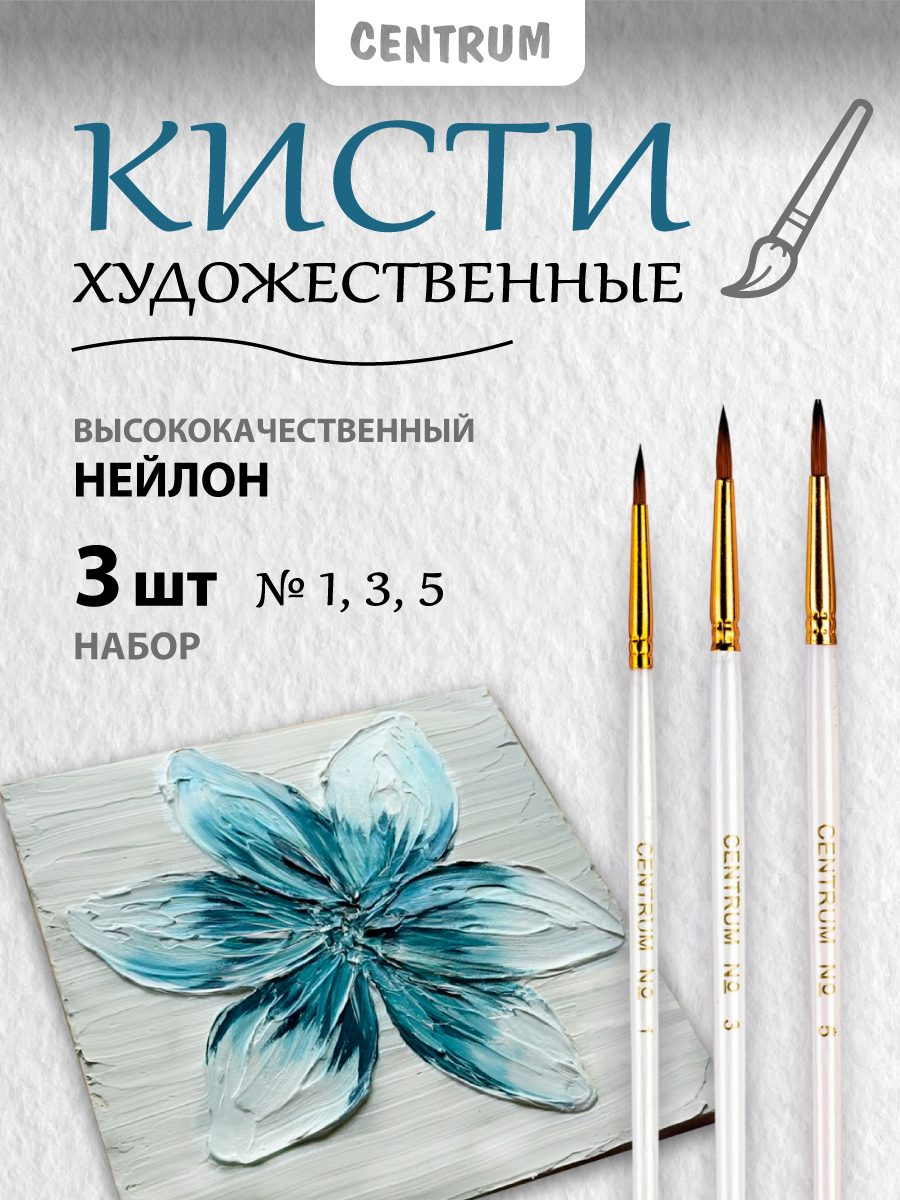 Кисть CENTRUM 3 шт. - фото 1