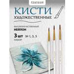 Кисть CENTRUM 3 шт.